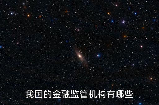 我國的金融監(jiān)管機構有哪些