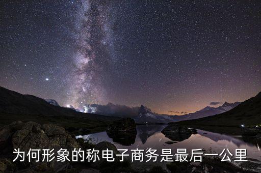 為何形象的稱電子商務(wù)是最后一公里
