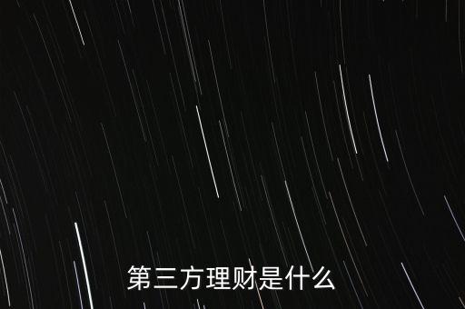 什么叫第三方理財(cái)，第三方理財(cái)是什么