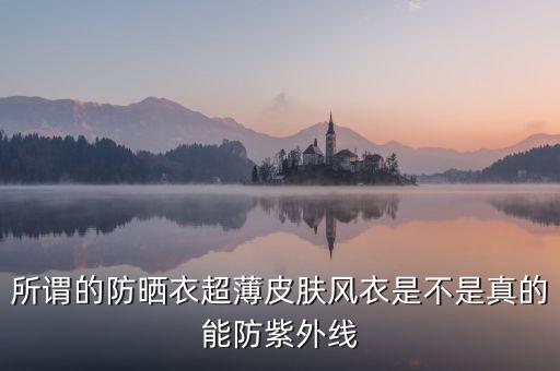 為什么防曬衣熱賣，所謂的防曬衣超薄皮膚風衣是不是真的能防紫外線