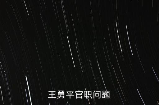 王勇平為什么被停職，王勇平被停職 漠視生命