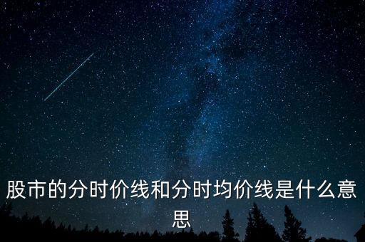 股市的分時(shí)價(jià)線和分時(shí)均價(jià)線是什么意思