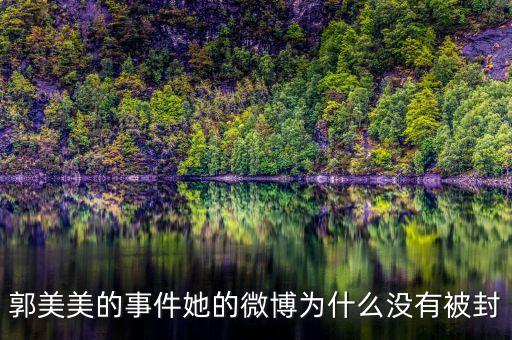 郭美美為什么沒人敢查，我怎么看著郭美美那么討厭呢說得難聽點(diǎn)不就是個 有必要大家都