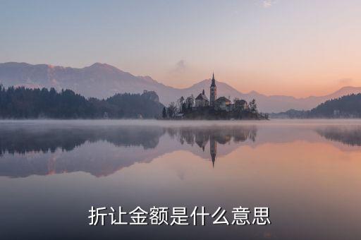 折讓率是什么意思，銷售中說(shuō)的票面折讓是什么意思