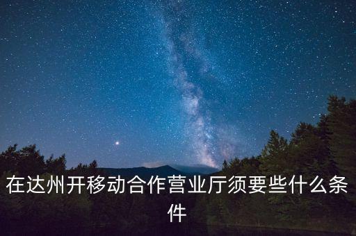 達(dá)州移動(dòng)為什么不和中國(guó)銀行合作，達(dá)州移動(dòng)怎么啦