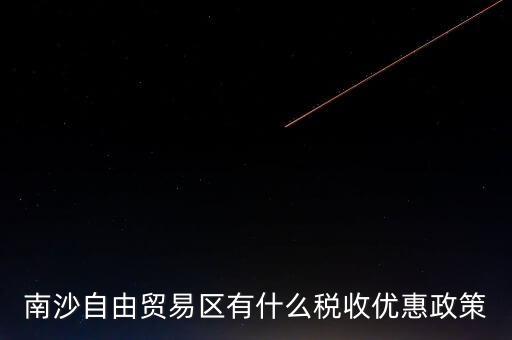 南沙自貿(mào)區(qū)什么時(shí)候批準(zhǔn)的，南沙區(qū)段險(xiǎn)峰被查犯了什么事