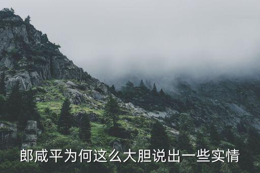 我為什么要回應(yīng)郎咸平，郎咸平為何這么大膽說出一些實(shí)情