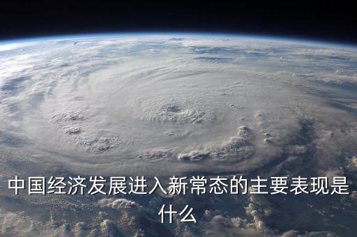 經(jīng)濟(jì)新常態(tài)是什么，什么叫新常態(tài)如何理解新常態(tài)