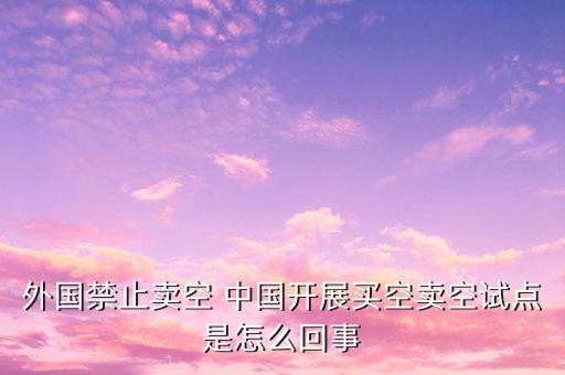 為什么2008金融危機禁止賣空，為什么有的國家要設(shè)置賣空禁令