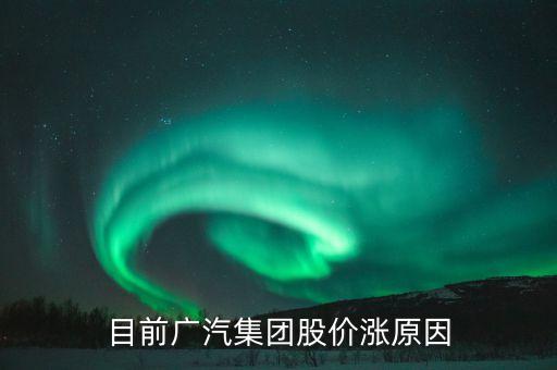 廣汽集團(tuán)股票為什么不漲，廣汽集團(tuán)股票會(huì)漲嗎