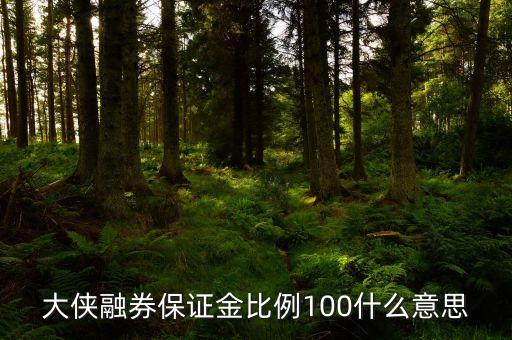 保證金提高到100是什么意思，一個現(xiàn)貨平臺保證金提高很多代表什么意思
