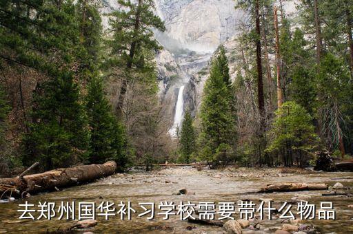 去鄭州國華補習學校需要帶什么物品
