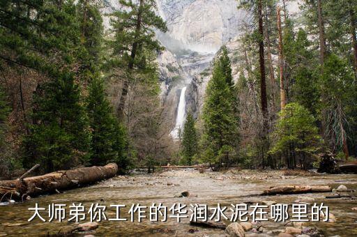 華潤水泥什么時候進(jìn)入昆鋼，華潤水泥有哪些子公司