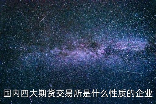 中金所是什么單位，中國(guó)金融期貨交易所是什么單位