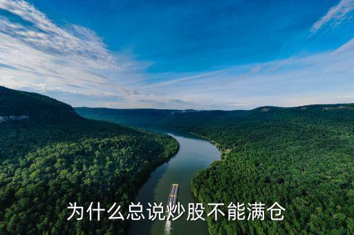 炒股為什么不能滿倉，為什么總說炒股不能滿倉