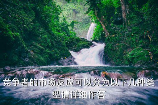 什么是市場反應(yīng)，競爭者的市場反應(yīng)可以分為以下幾種類型請?jiān)敿?xì)作答