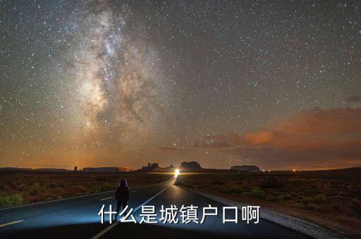 小城鎮(zhèn)戶(hù)口是什么意思，什么是城鎮(zhèn)戶(hù)口啊