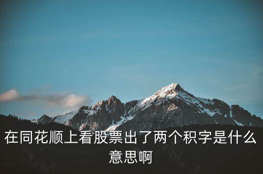 股票中顯示積是什么意思，請(qǐng)問(wèn)股票中發(fā)出積的信號(hào)是什么意思