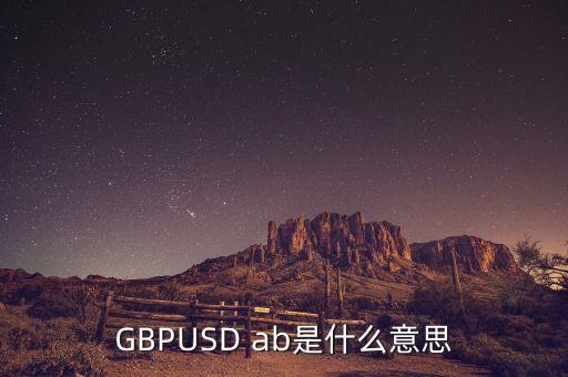 gbpusd在外匯中什么意思，GBPUSDO在外匯中是什么意思