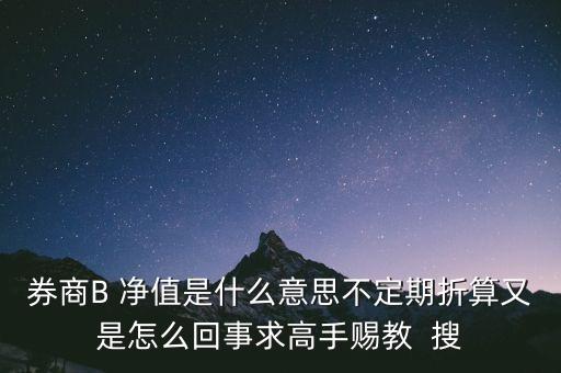 券商b的折算是什么意思，證券B什么情況會出現(xiàn)折算