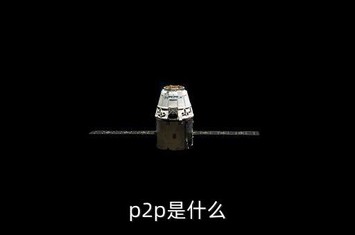 p2p鑫利源是什么，接到一個公司的電話說公司有P2P理財P2P是什么意思做這樣的