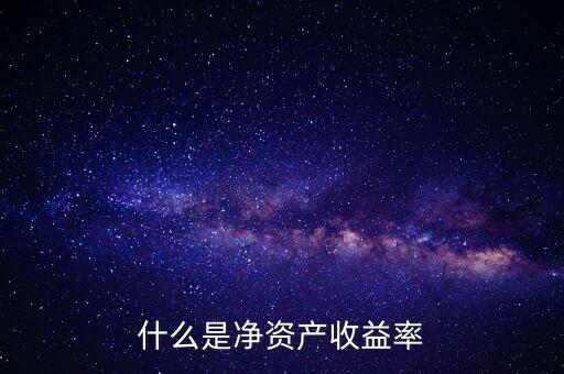 什么是凈資產(chǎn)收益率灘薄，什么是凈資產(chǎn)收益率