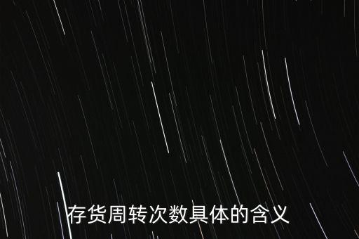 存貨周轉次數(shù)具體的含義