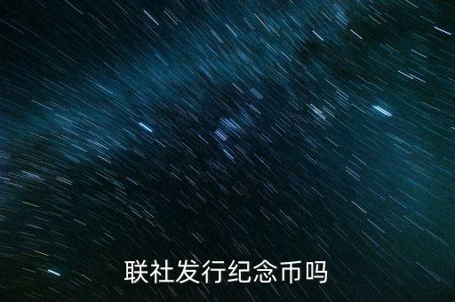 山西農(nóng)村信用社發(fā)行什么紀念幣，聯(lián)社發(fā)行紀念幣嗎
