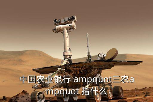 三農(nóng)金融是什么，中國農(nóng)業(yè)銀行 quot三農(nóng)quot 指什么