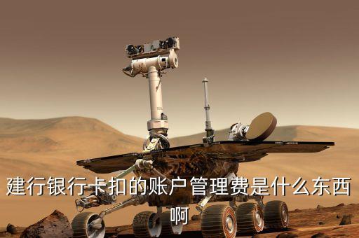 中國(guó)建設(shè)銀行的賬戶管理費(fèi)是什么，建行銀行卡扣的賬戶管理費(fèi)是什么東西啊