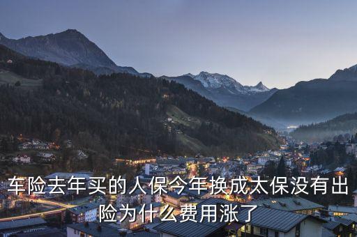 人保車險(xiǎn)為什么貴，今年車險(xiǎn)比較貴的原因是什么