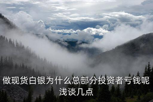 白銀為什么掉錢，為什么黃金這么貴了白銀還掉錢呢