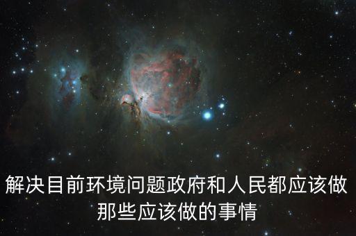解決目前環(huán)境問題政府和人民都應(yīng)該做那些應(yīng)該做的事情