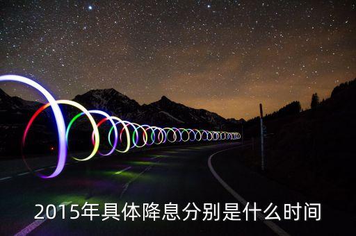 2015年什么時(shí)候降息，2015年最后一次銀行降息是幾月幾號(hào)