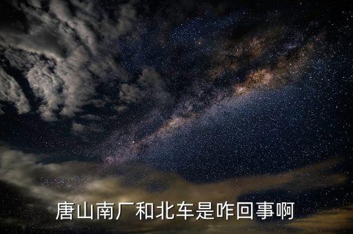 北車指什么，北車四清兩降 指的什么
