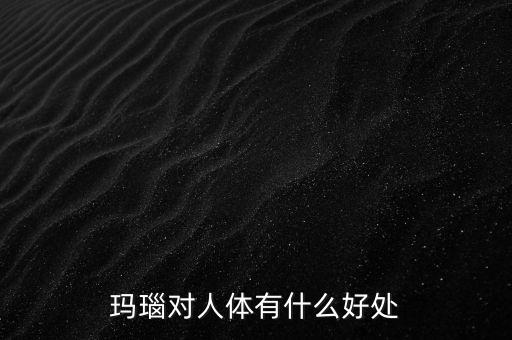 瑪瑙有什么樣的價值，什么樣的瑪瑙最值錢