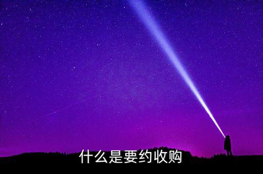 要約收購紅線是什么意思，什么是要約收購