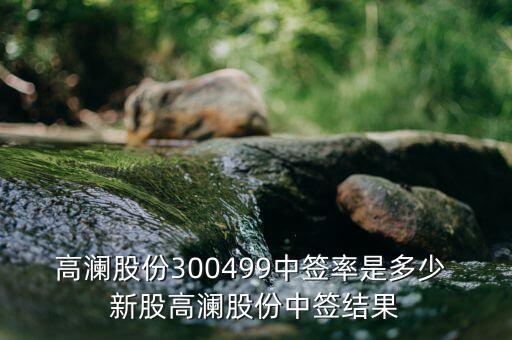 高瀾節(jié)能什么時(shí)候上市，高瀾股份是創(chuàng)業(yè)板嗎 普通投資者