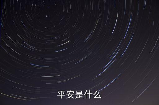 平安00001是什么，平安是什么