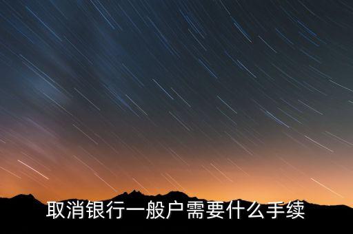 東亞銀行一般戶銷戶需帶什么資料，公司在東亞銀行銷戶需要哪些資料