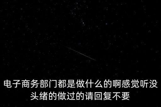 電商部是做什么，電商部是做什么的