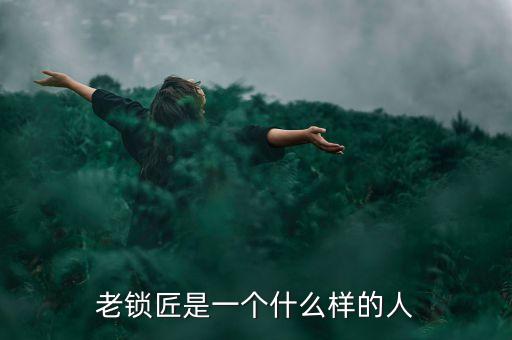 溫鐵軍是個什么樣的人，老鎖匠是一個什么樣的人