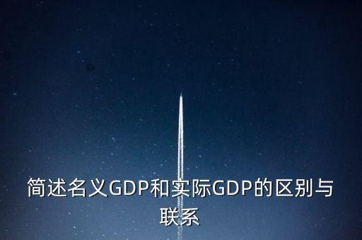 為什么要計(jì)算實(shí)際gdp，為什么要計(jì)算實(shí)際GDP