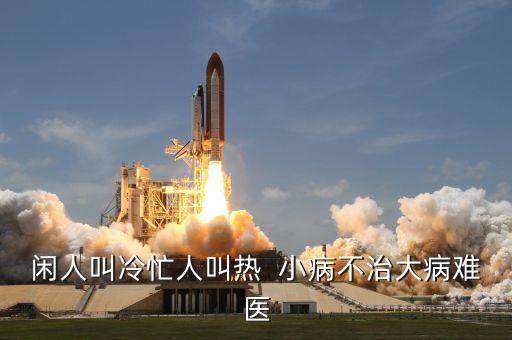 小病不治下一句是什么，形容小病不治變成重病的成語或詞語是什么