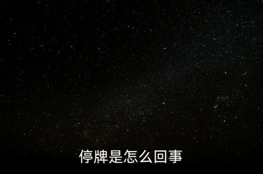 南京港為什么停牌，01383港股為什么停牌