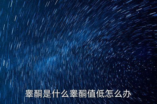 明股實(shí)債是什么，睪酮是什么睪酮值低怎么辦