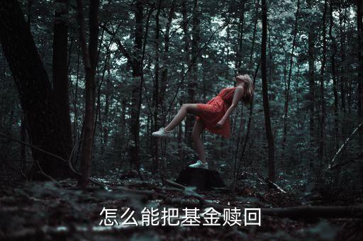 000303基金什么可以贖回，003003基金每月的什么時(shí)候贖回更好