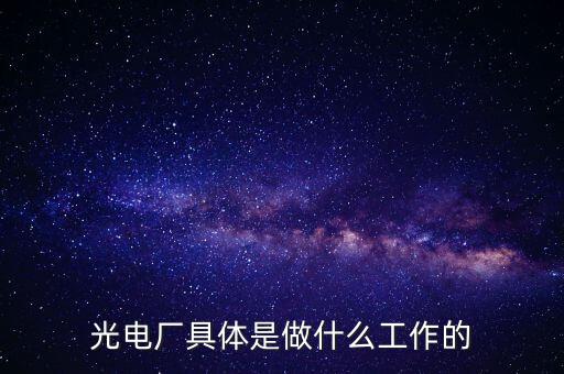 美亞光電做什么的呀，美亞國際是做什么的