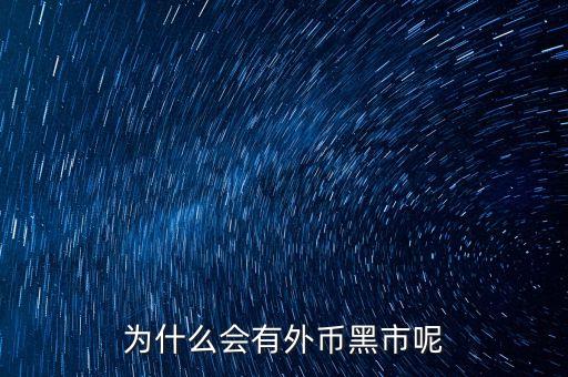 為什么存在黑市匯率，為什么在很多國(guó)家黑市兌換貨幣的匯率會(huì)高于
