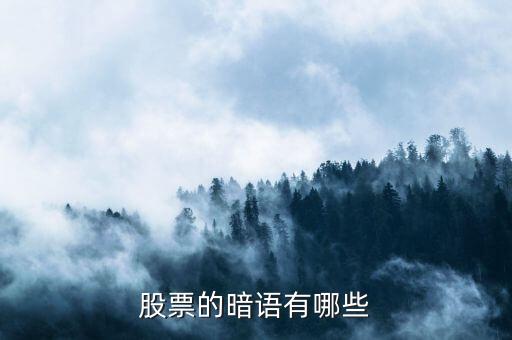 股票暗語178什么意思，股票的暗語有哪些